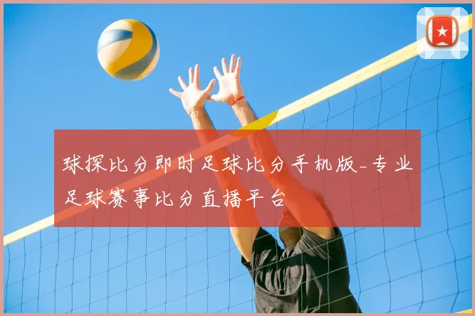 球探比分即时足球比分手机版_专业足球赛事比分直播平台
