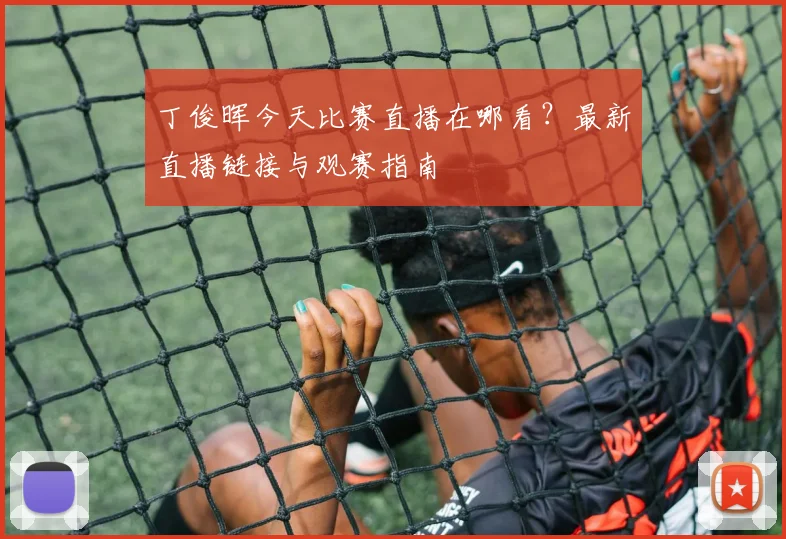 丁俊晖今天比赛直播在哪看？最新直播链接与观赛指南