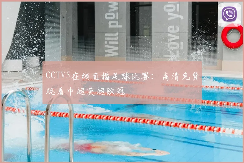 CCTV5在线直播足球比赛：高清免费观看中超英超欧冠