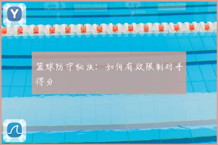 篮球防守秘诀:如何有效限制对手得分