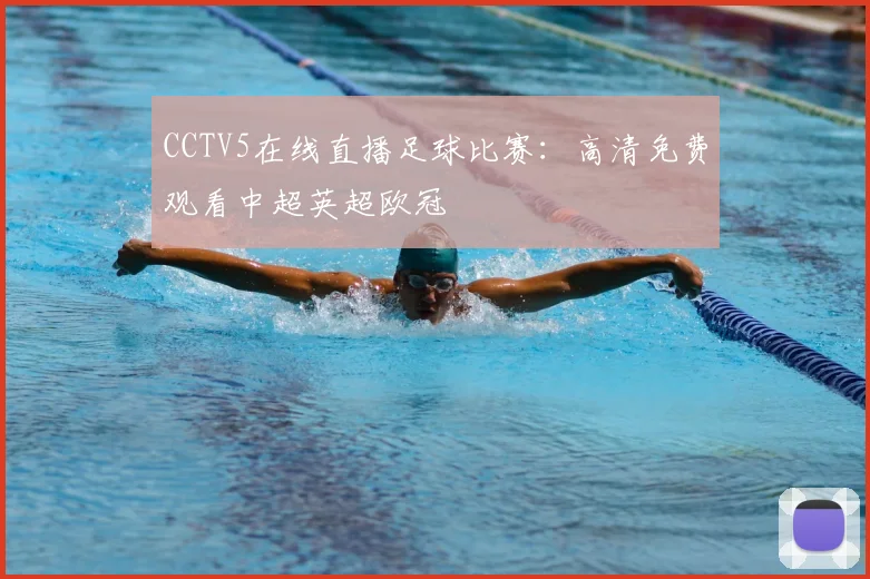 CCTV5在线直播足球比赛：高清免费观看中超英超欧冠