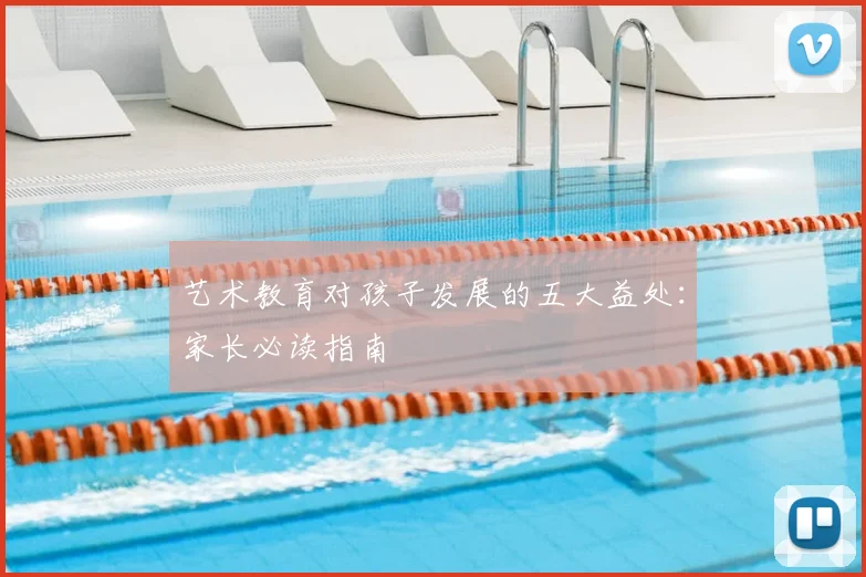 艺术教育对孩子发展的五大益处：家长必读指南
