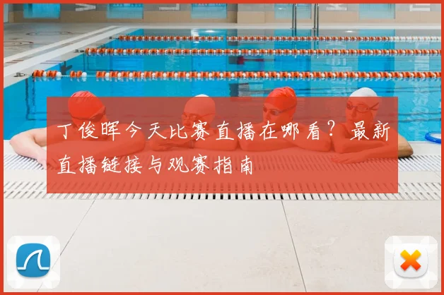 丁俊晖今天比赛直播在哪看?最新直播链接与观赛指南