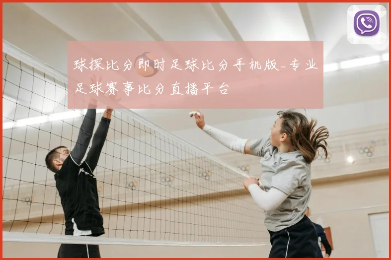 球探比分即时足球比分手机版_专业足球赛事比分直播平台